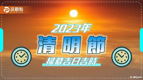 2023 掃墓吉日|【2023清明節】掃墓吉日吉時大公開，這幾生肖小心。